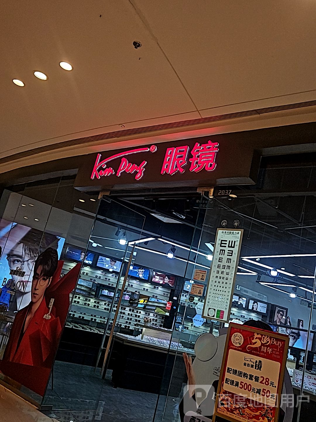 金澎眼镜(宿州吾悦广场店)