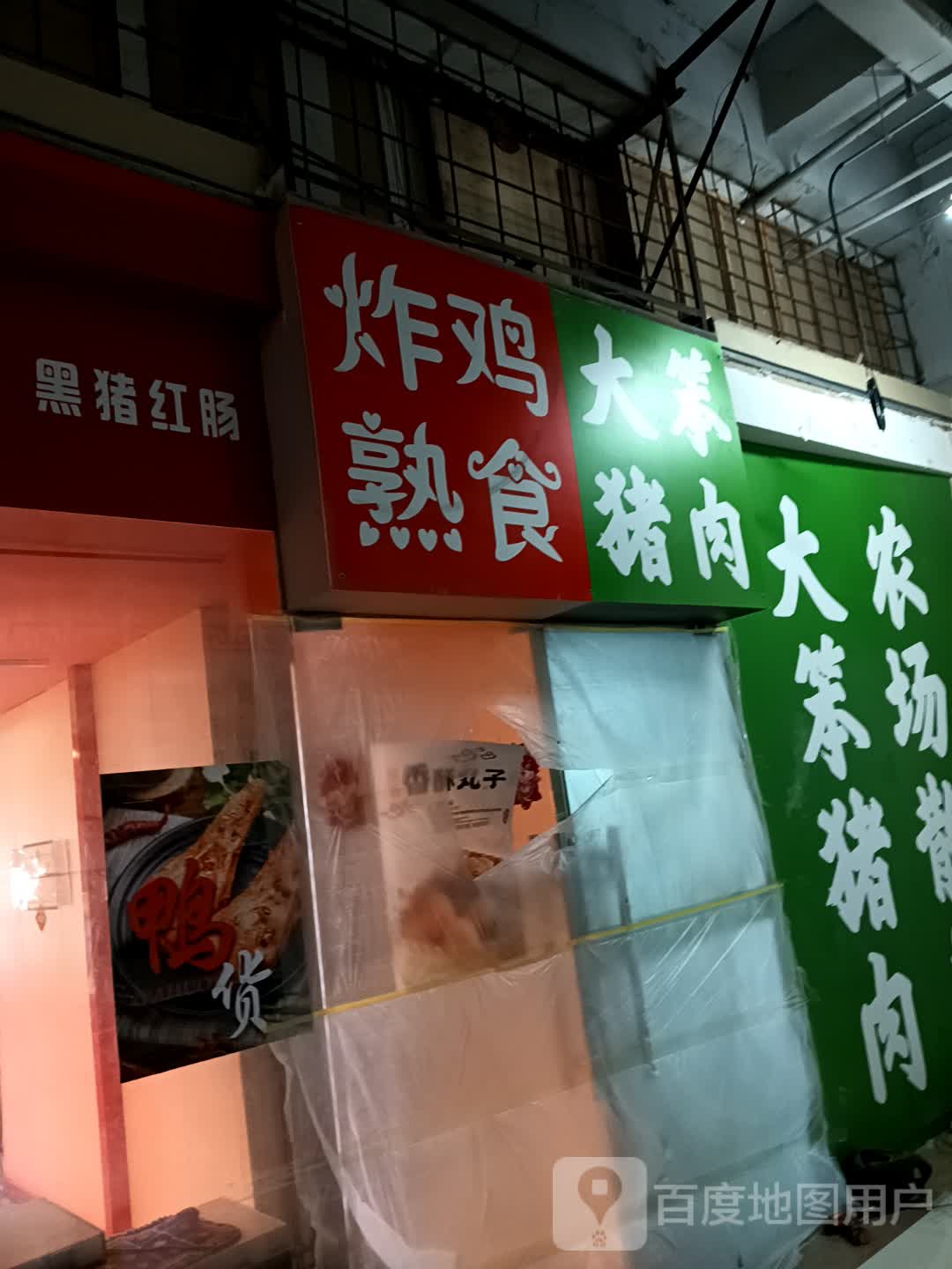 炸鸡熟食(毅腾商都购物中心店)