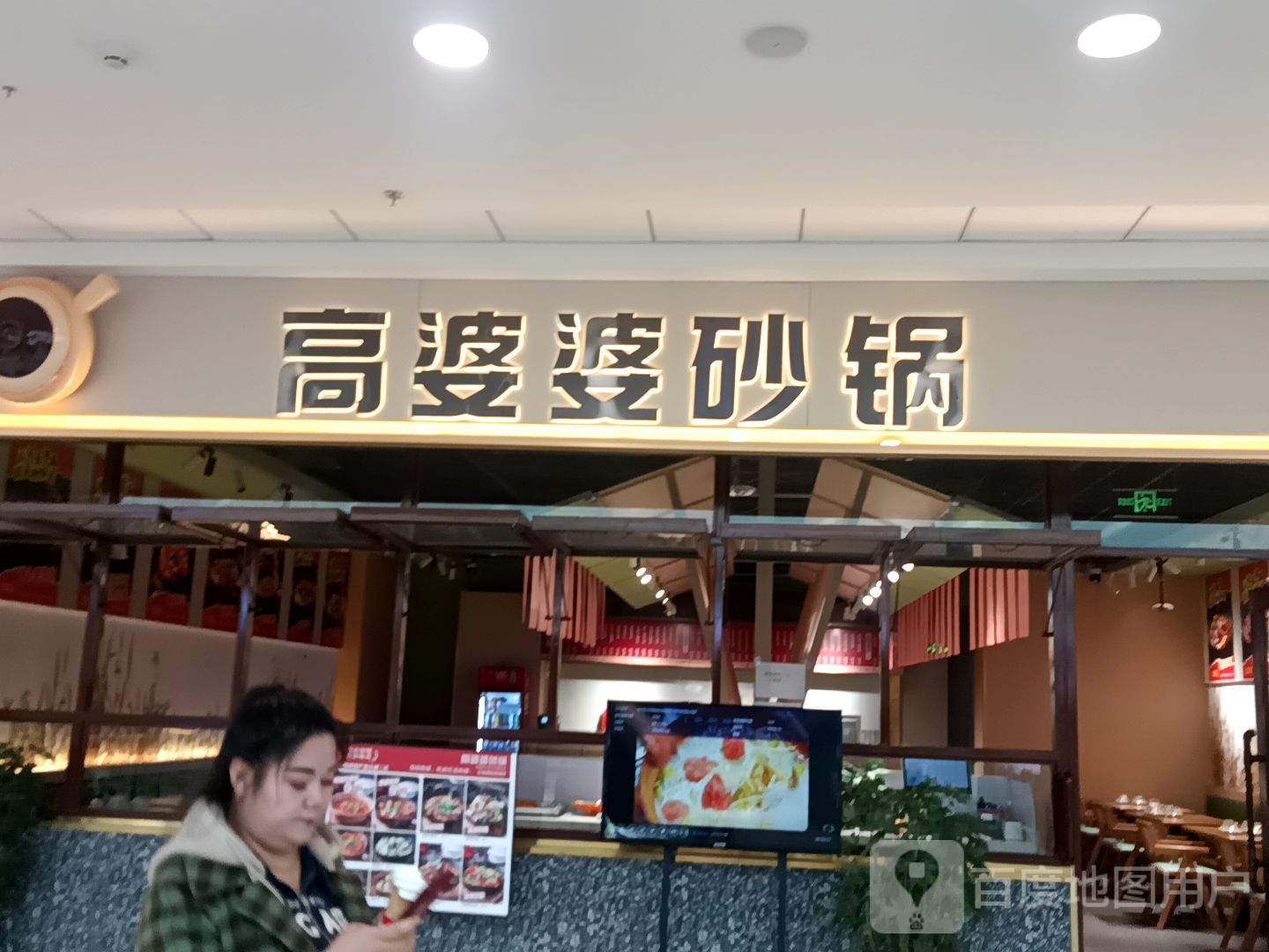 高婆婆砂锅(万达广场酒泉店)