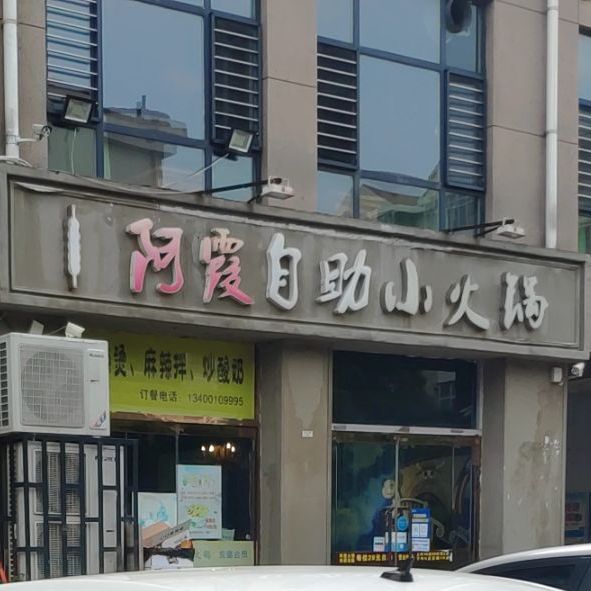 阿霞自助小火锅(邯郸学院店)