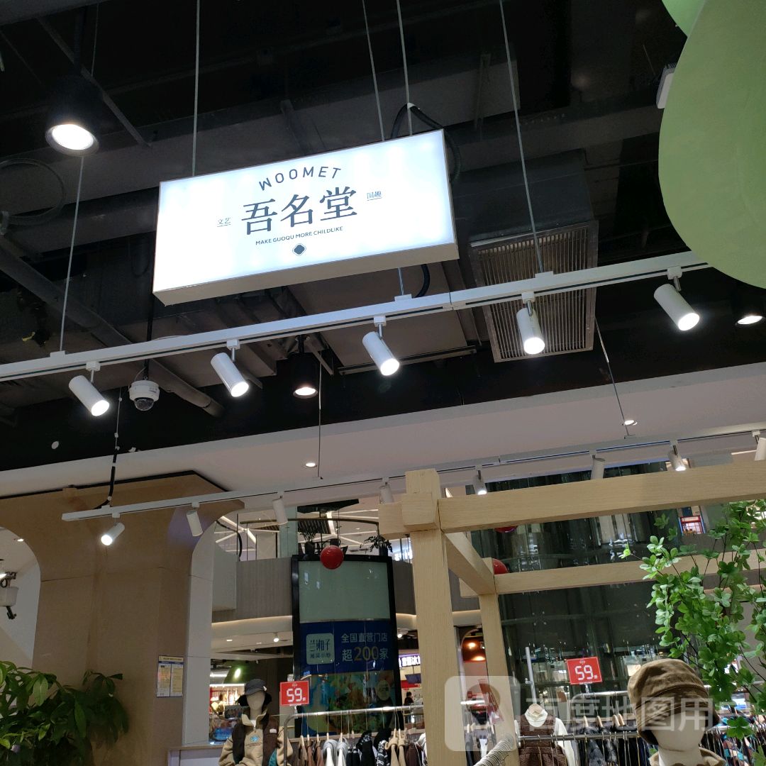 吾名堂(信万广场店)