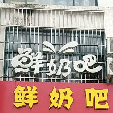 级索天天喝鲜奶吧(同济大街店)