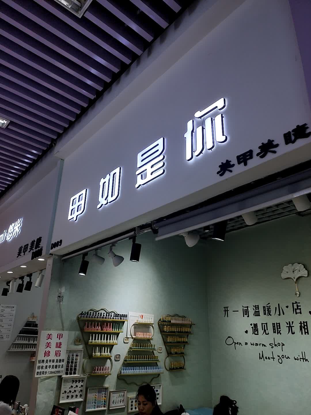 甲古纹美甲美睫(吉林财富购物广场店)