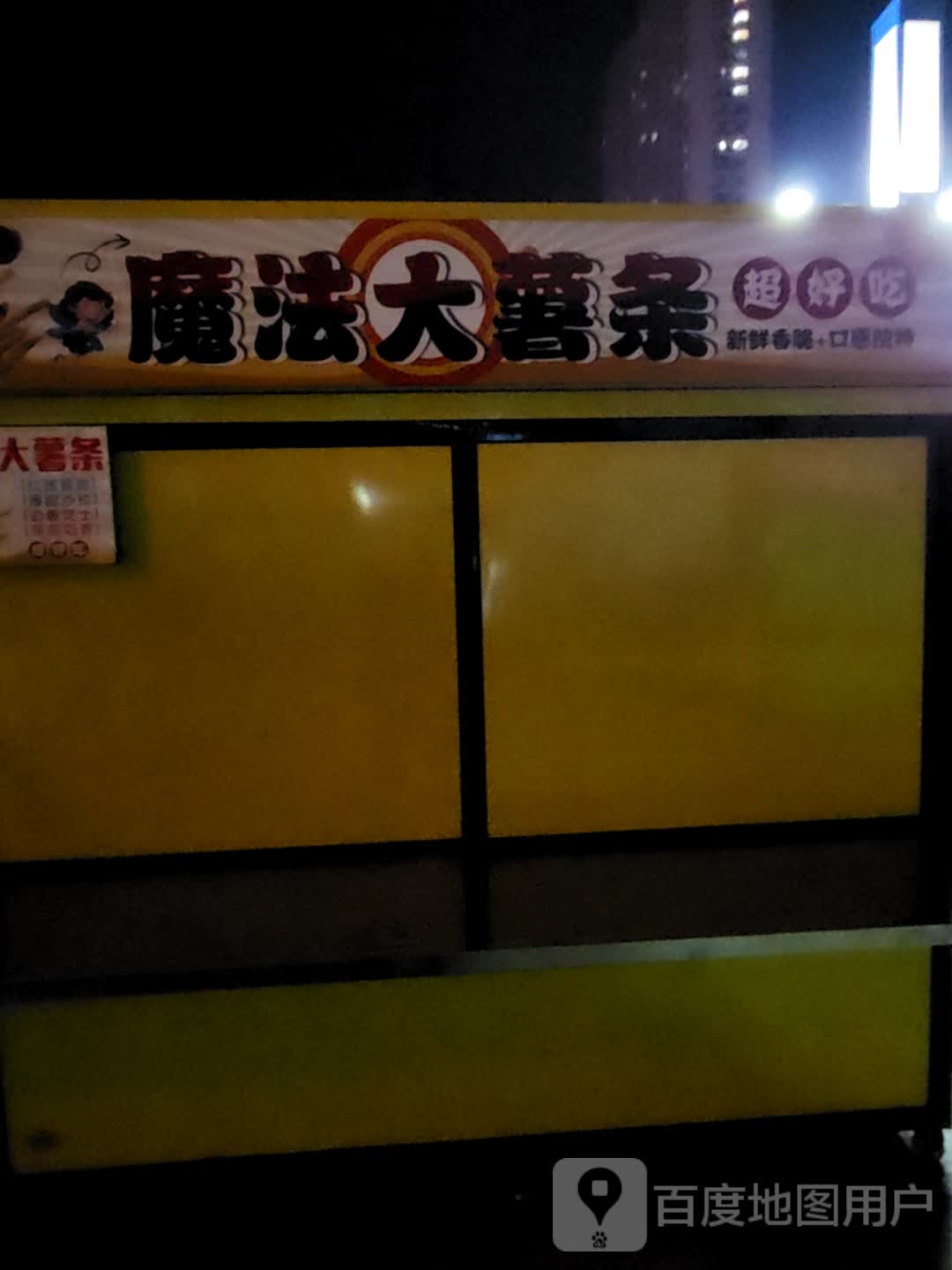 魔法大薯条(万达广场新抚店)