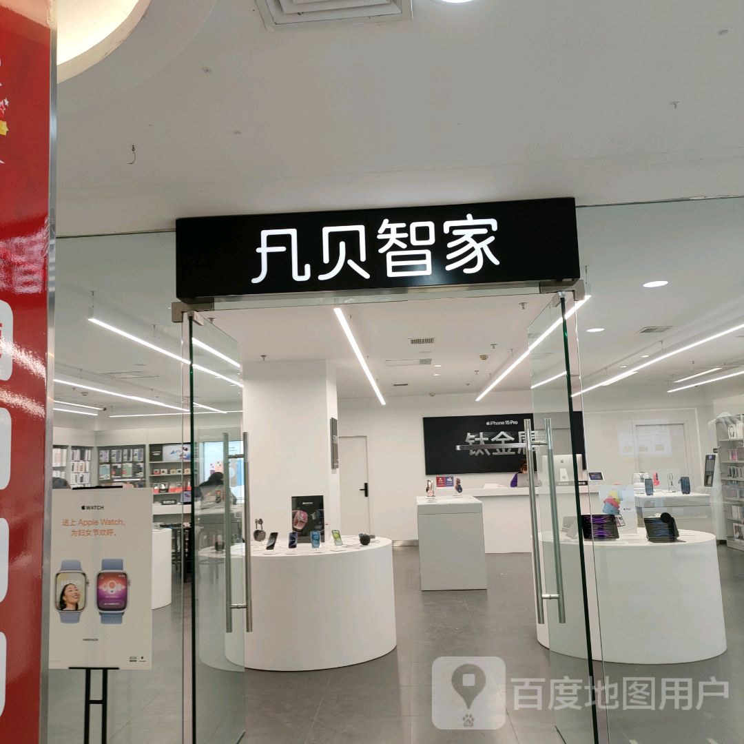 巩义市凡贝智家(星月·时代广场店)