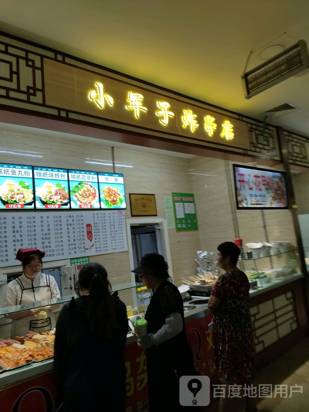 小军子炸串店(欧亚购物中心店)