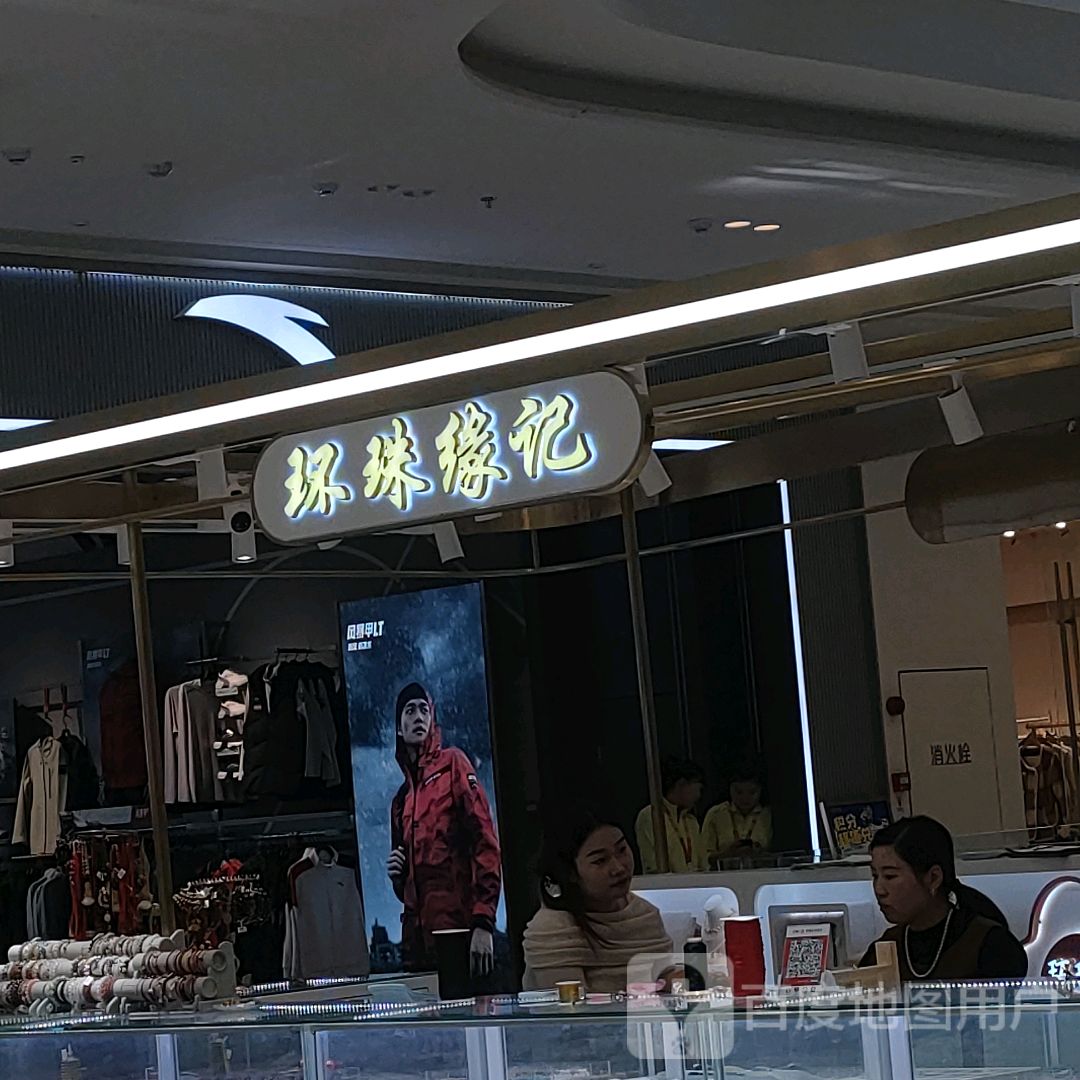 荥阳市环珠缘记(吾悦广场荥泽大道店)