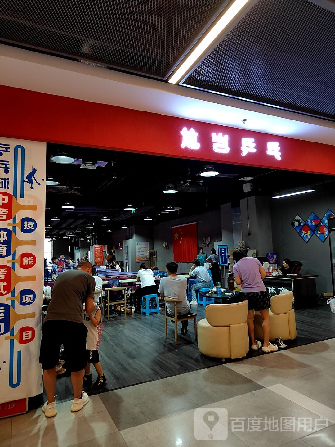 尨岂乒乓(居然世界里购物中心店)