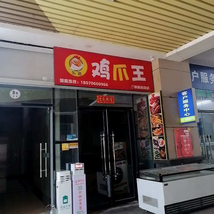 鸡爪王烧烤(三祺城直营店)