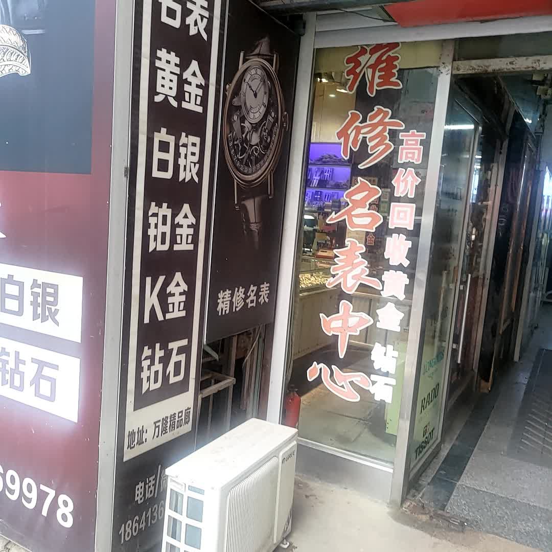 名表维修中心(抚顺百货大楼店)