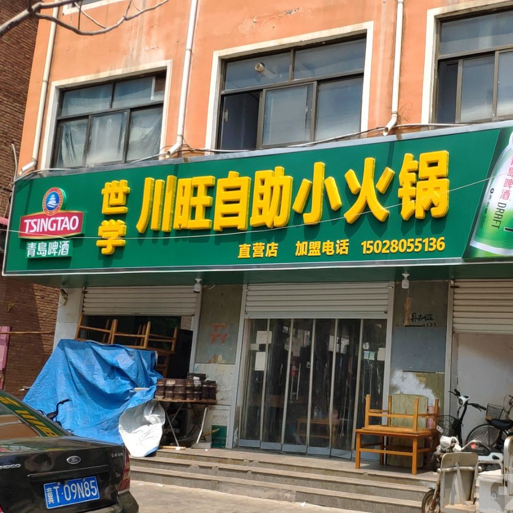 川旺麻辣自助小火锅