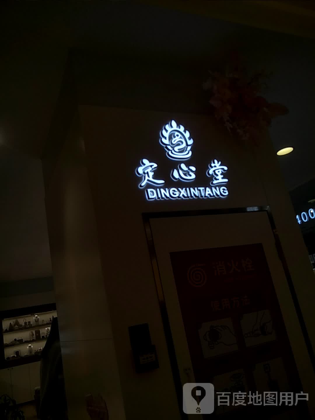 定心堂(裕隆·爱之城店)