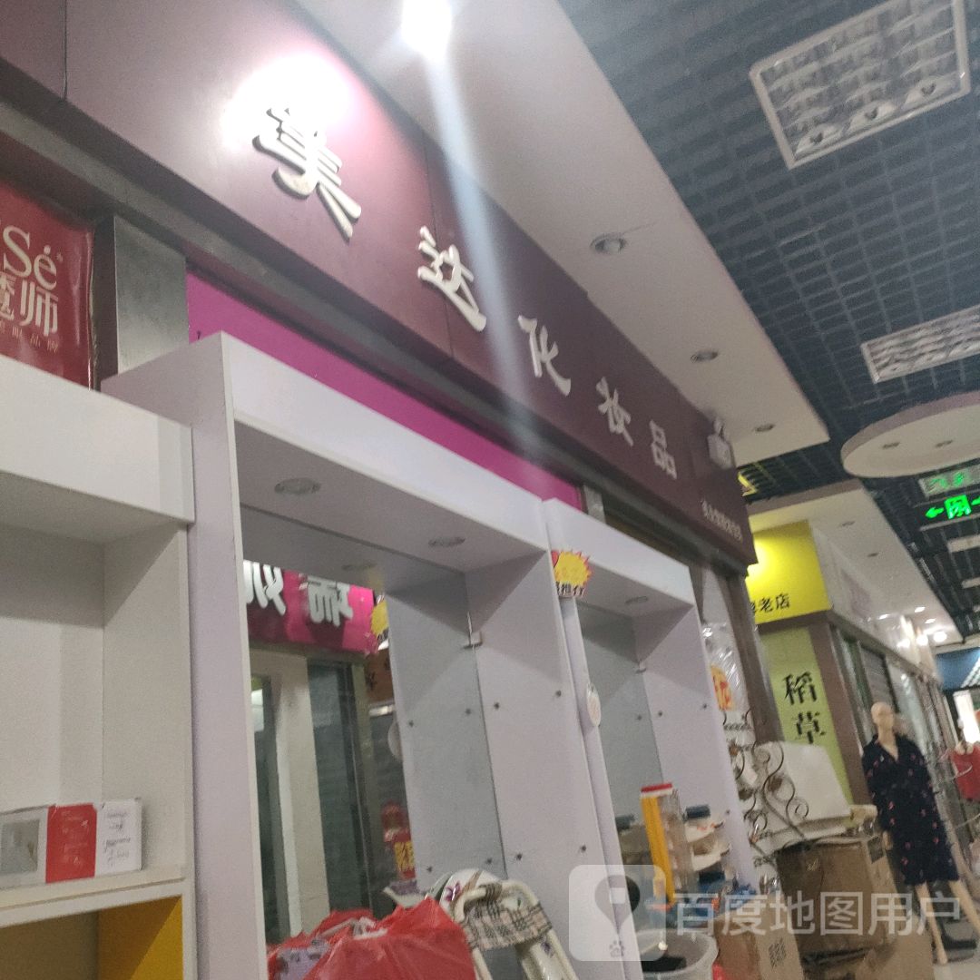 美达化妆品(关虎屯生活广场店)