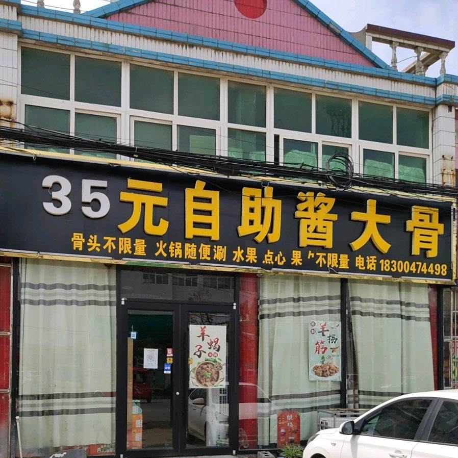29园自助酱大骨