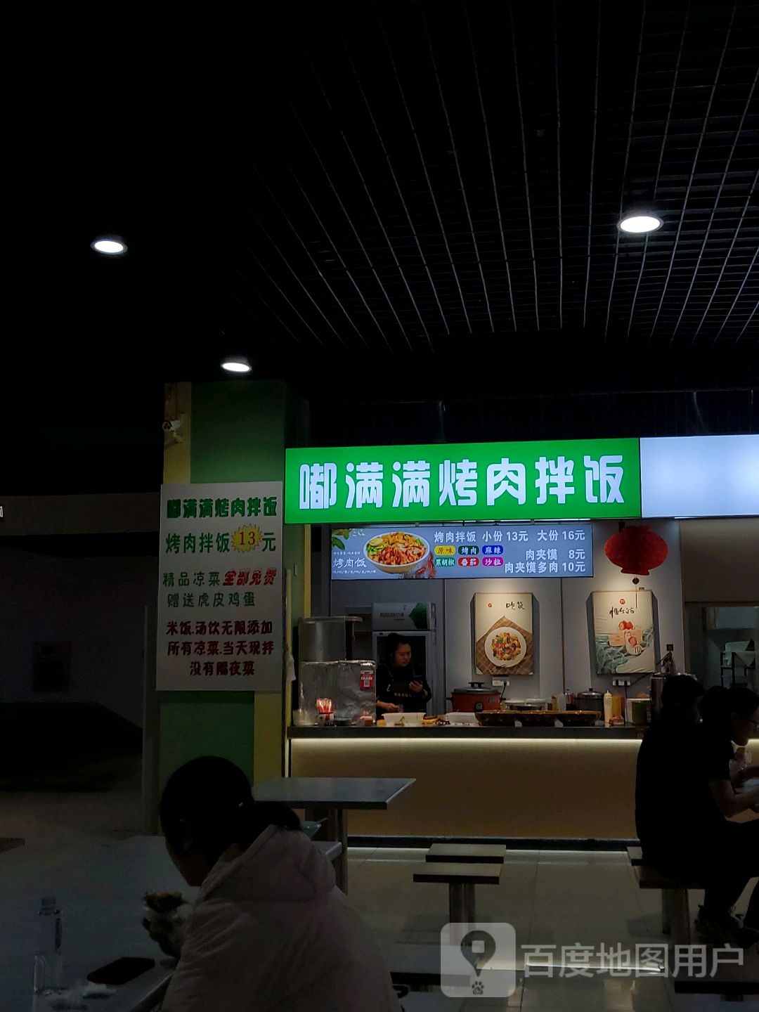 嘟满满烤肉拌饭(凯旋广场店)