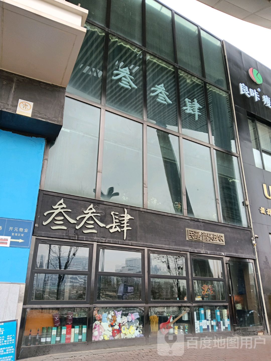 叁叁肆民谣音乐BAR(西宁海湖万达广场店)
