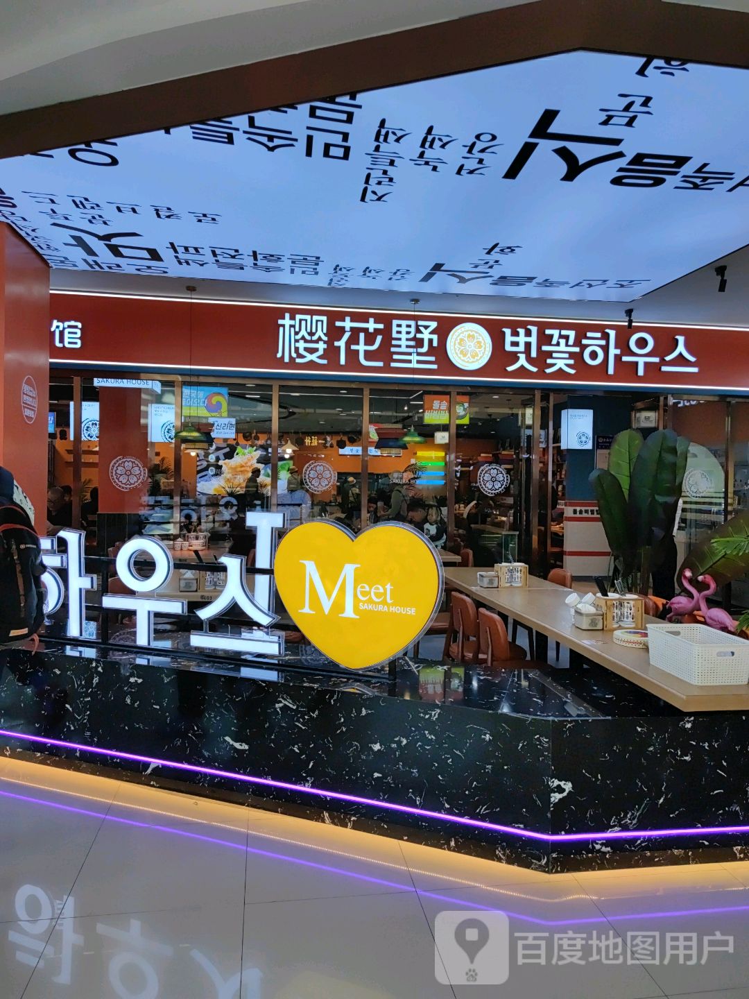 樱花墅锅包肉(万达店)