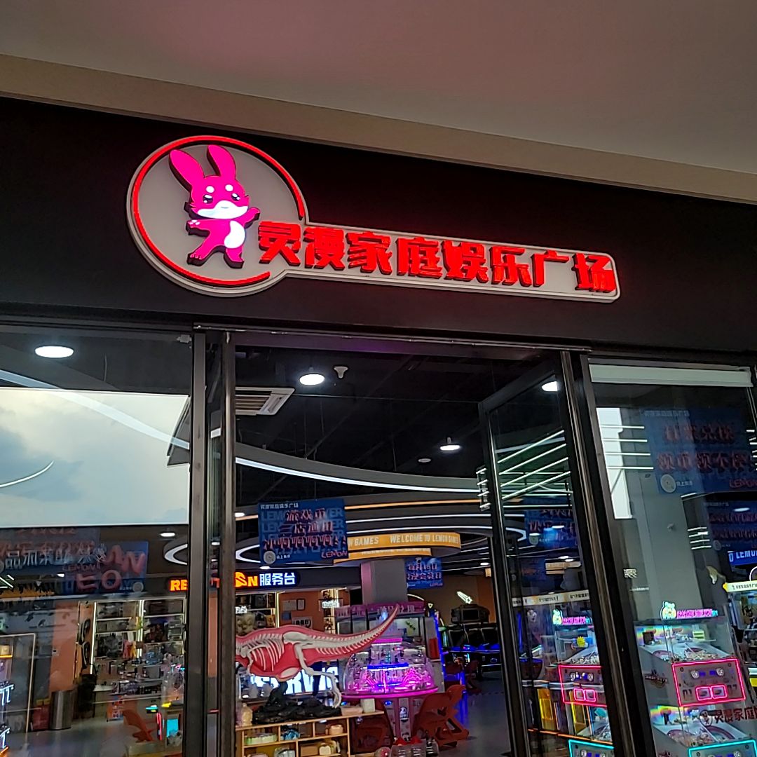 灵漫家庭娱乐广场(太原天美杉杉奥特莱斯店)