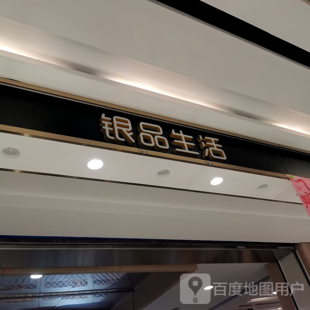 银品生活(青县信誉楼百货店)