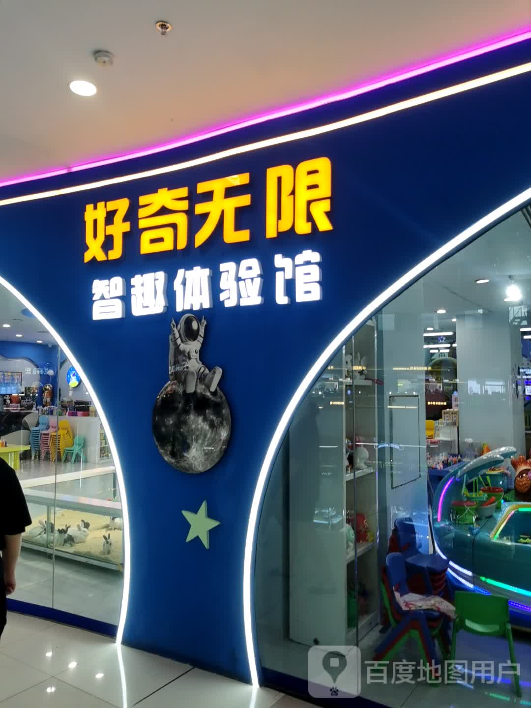 好奇无限智趣体验馆(万达广场中心大街店)