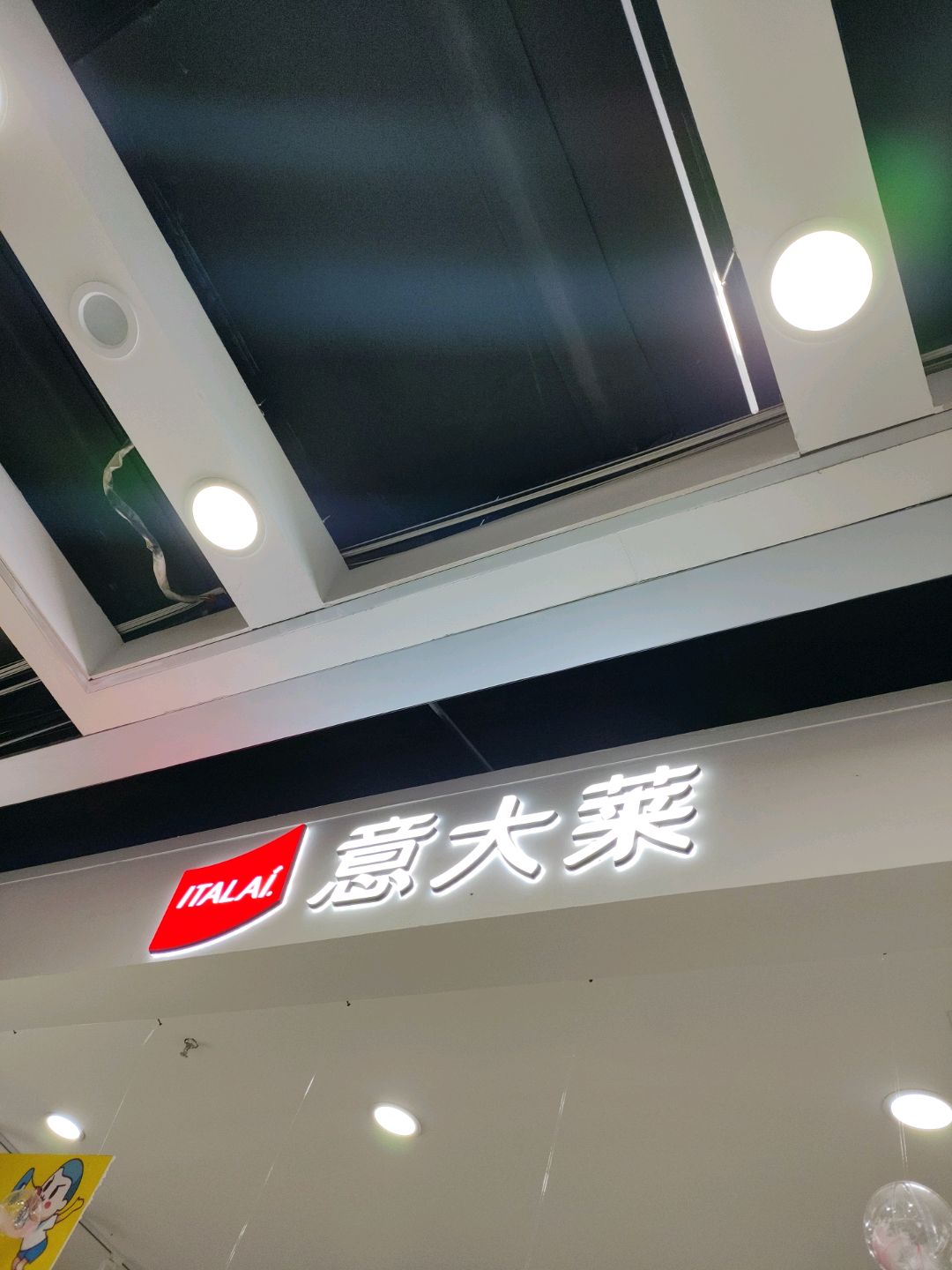 意大莱(天赐百富广场店)