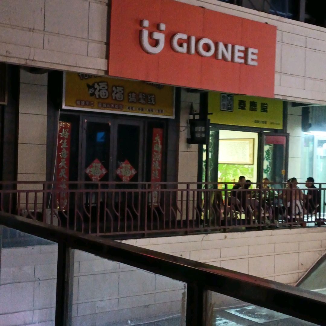 GIONEE(南九经街店)
