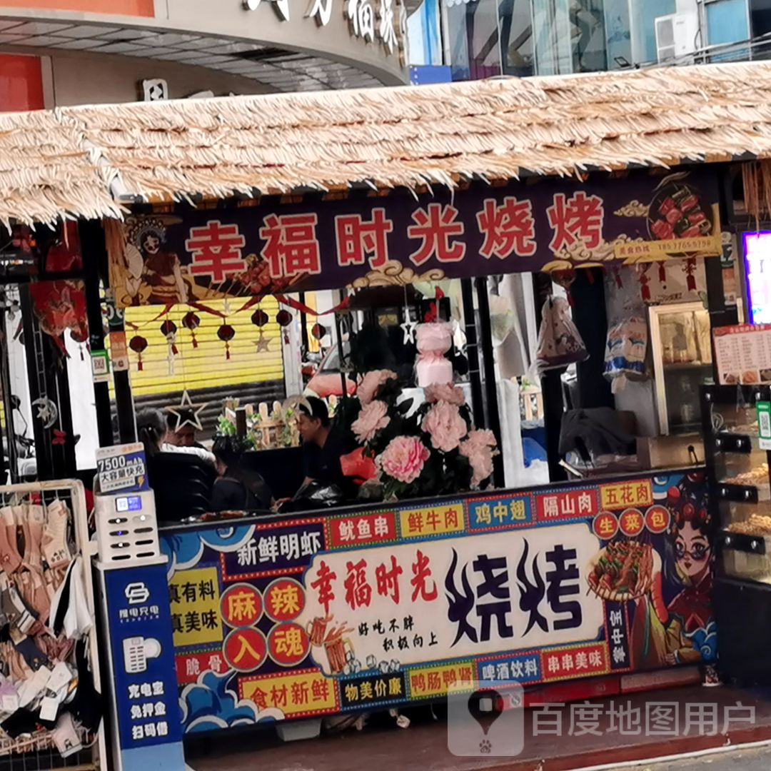幸福时光烧烤(恒基广场店)