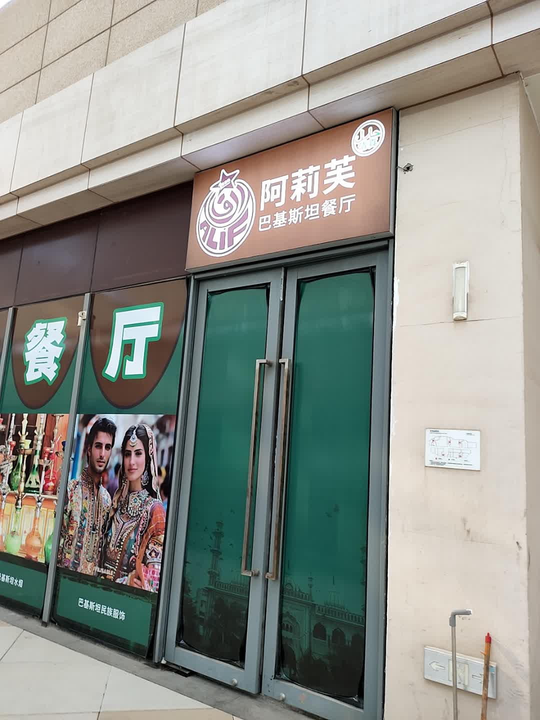 阿莉芙巴基斯坦餐厅清真(开发区振华购物中心店)