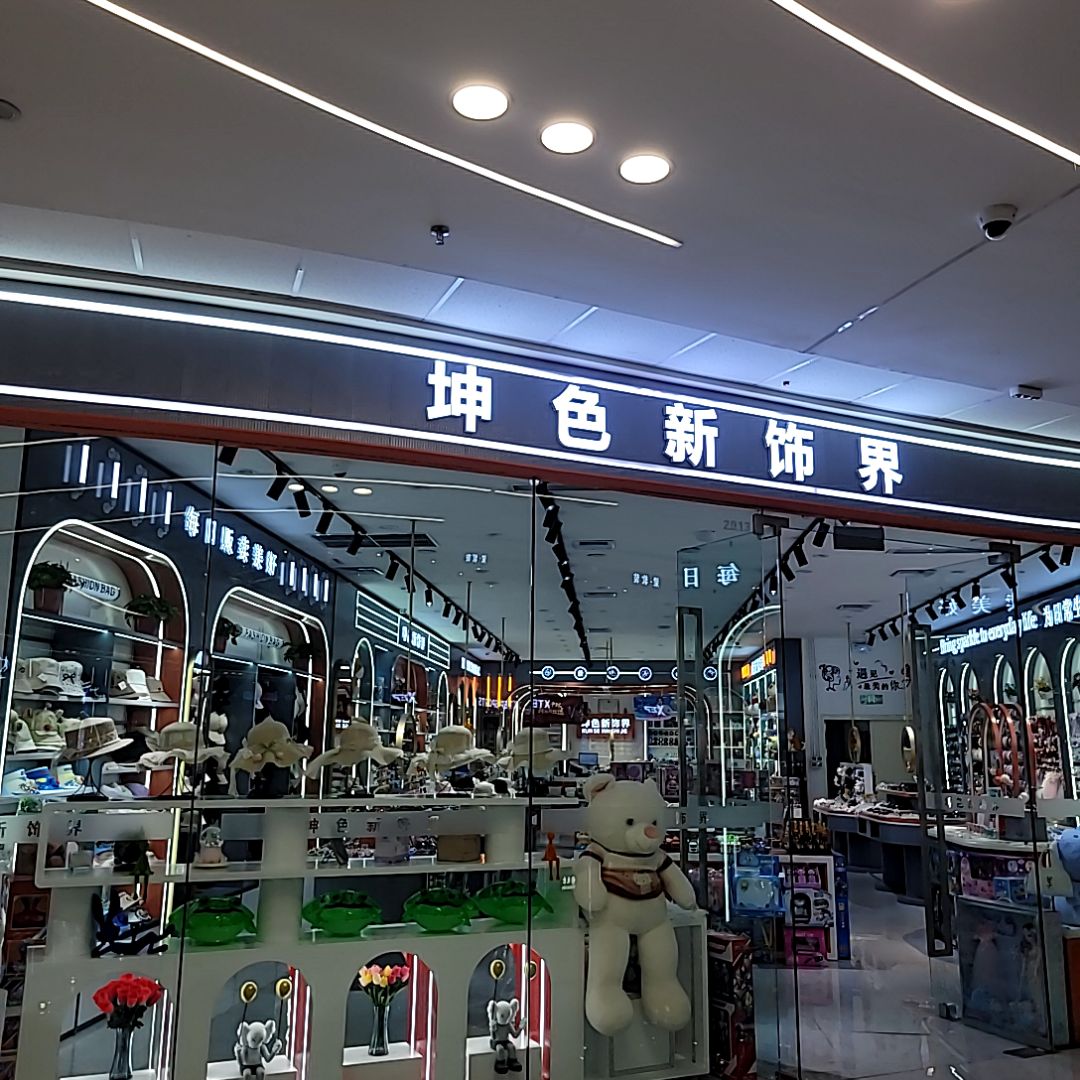 坤色新饰界(万达广场洛阳偃师店)