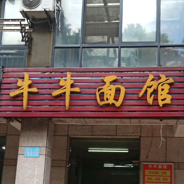 牛牛面馆(翠湖一路店)