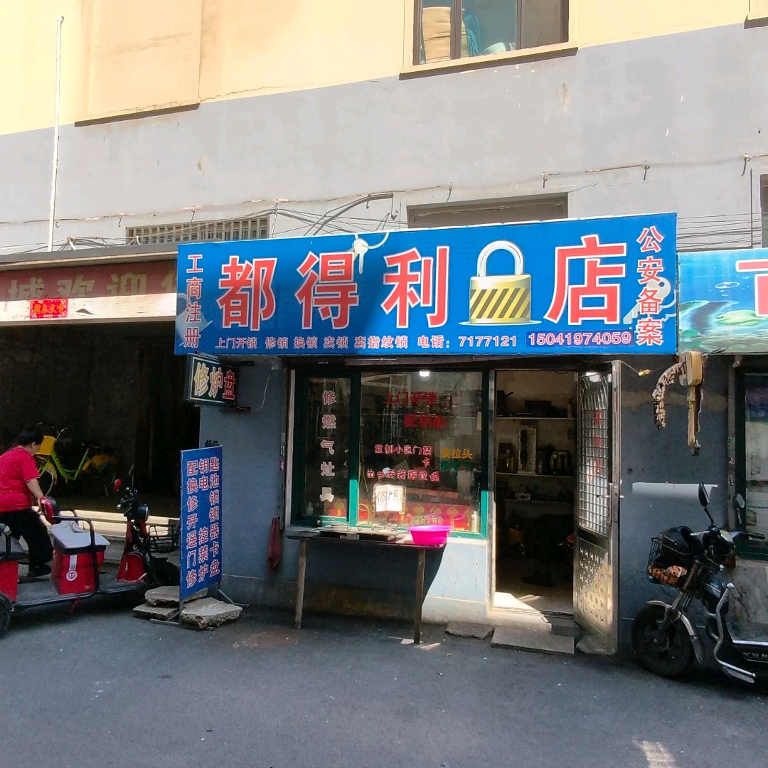 都得利锁店(首山百业城店)