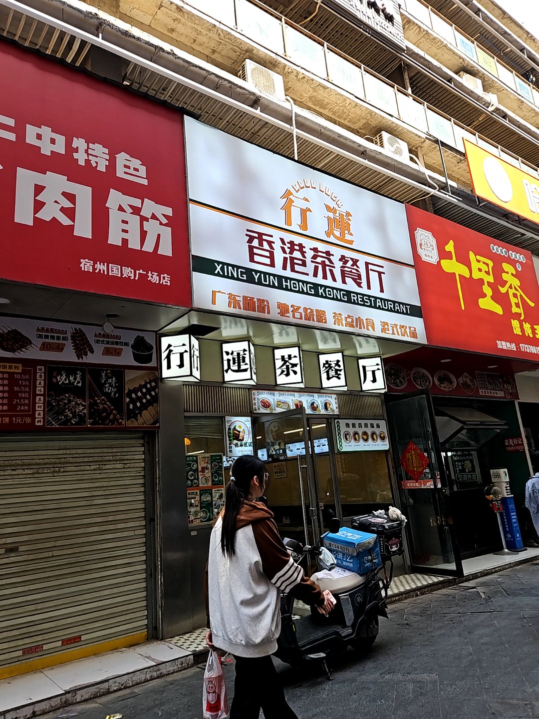 行运香港茶餐厅(国购广场店)