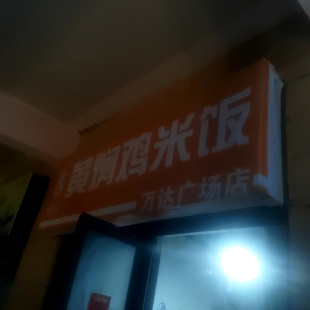 福佑斋黄焖鸡米饭(万达广场通辽店)
