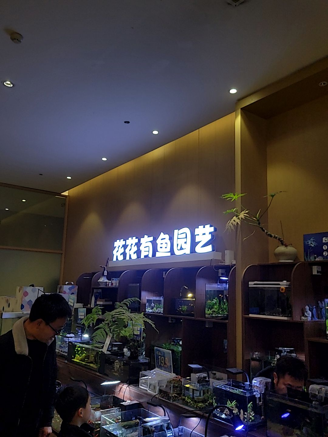 花花有鱼园艺(嘉亿·东方明珠店)