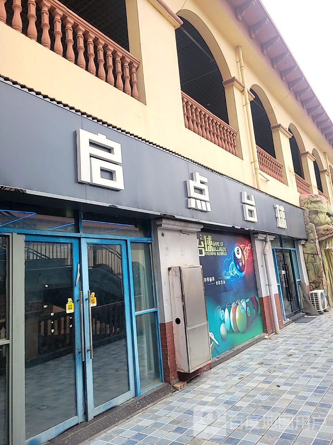 启点台球星牌(上亿广场店)