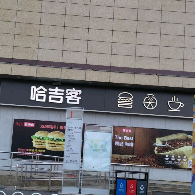 哈吉客HijK(临沭万达店)