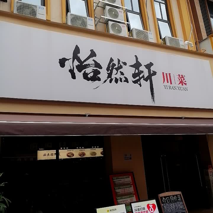 怡然轩川菜(万达广场店)