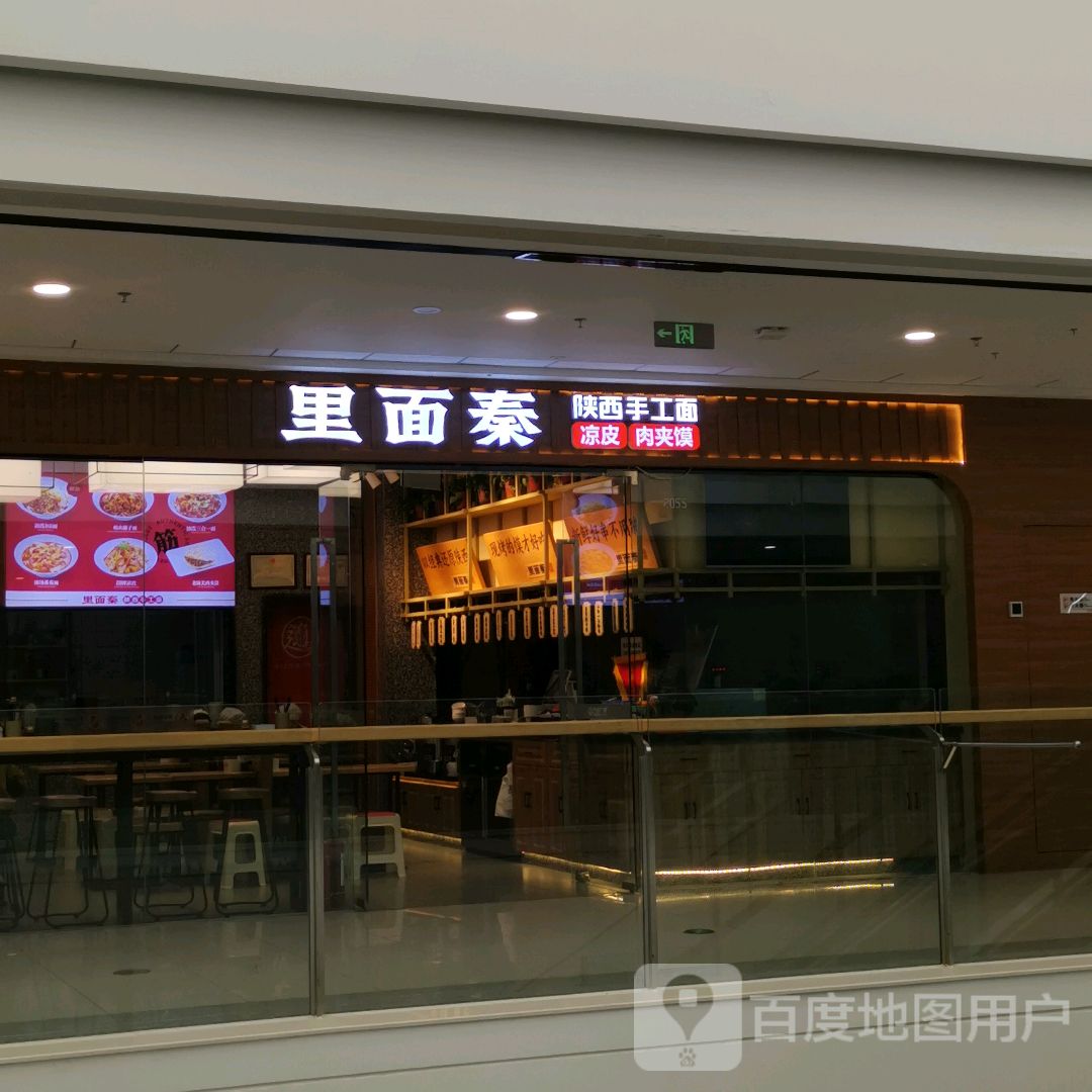 里面秦·陕西手工面(定西万达店)