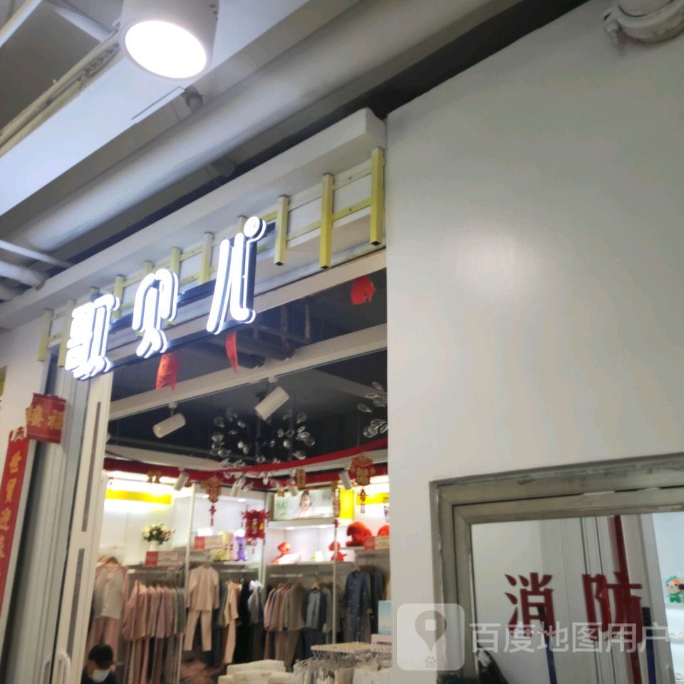 歌贝儿(世贸购物中心店)