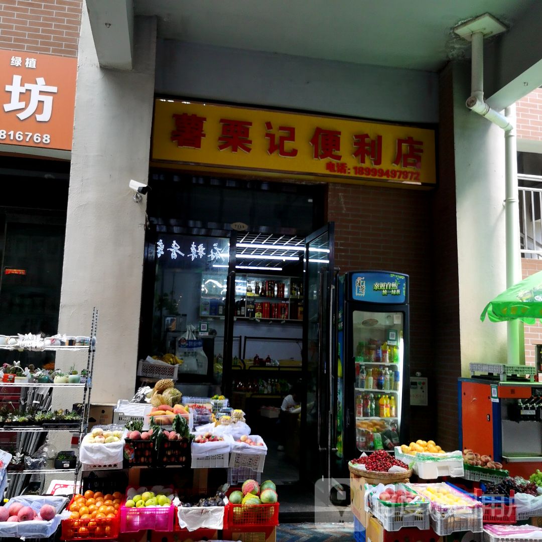 薯栗记便利店(卓悦百盛购物公园店)