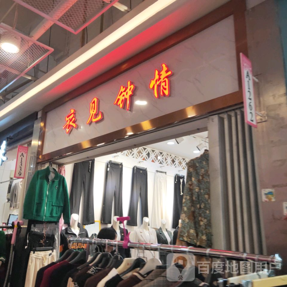 衣见钟情(世贸购物中心店)