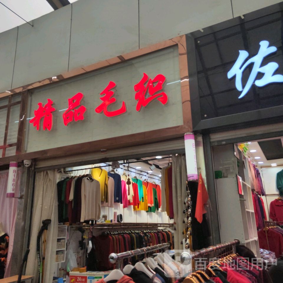 精品毛织(世贸购物中心店)