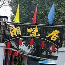 湘味居(G107店)
