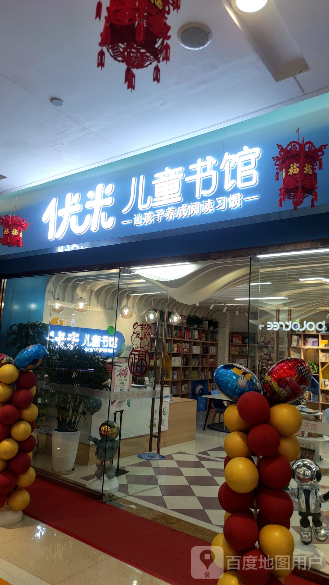 优米儿童书馆(东胜广场店)