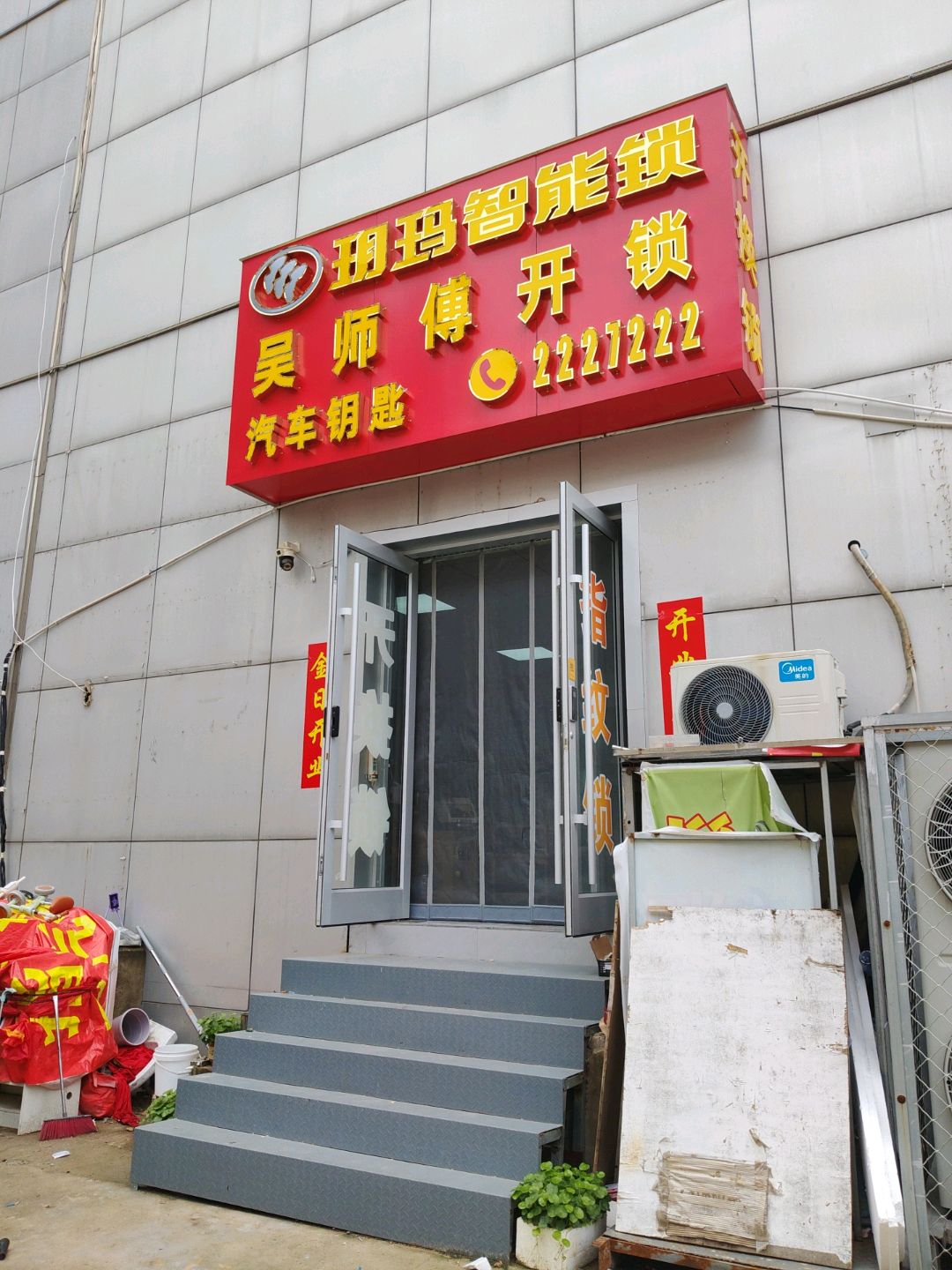 吴师傅开锁