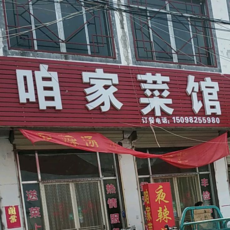咱俩菜馆(滕平路店)