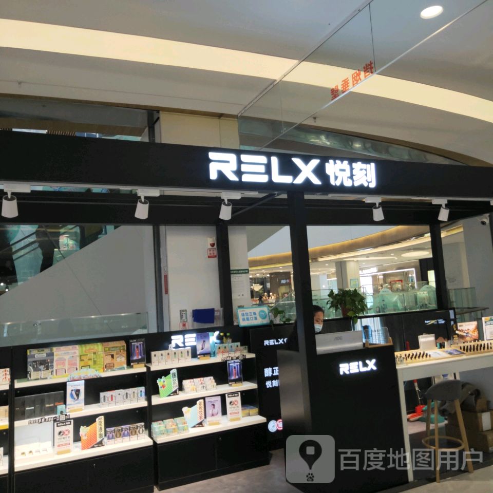 巩义市RELX悦刻(正上豪布斯卡购物中心店)