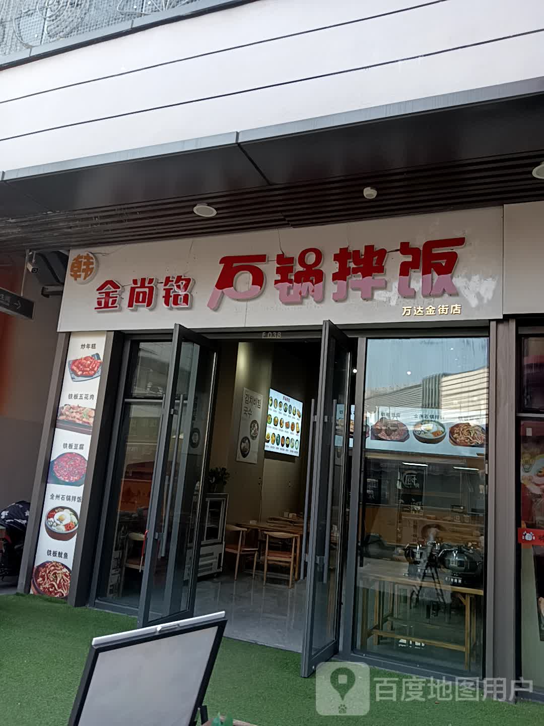 金尚铭石锅拌饭(万达广场临沂滨河店)