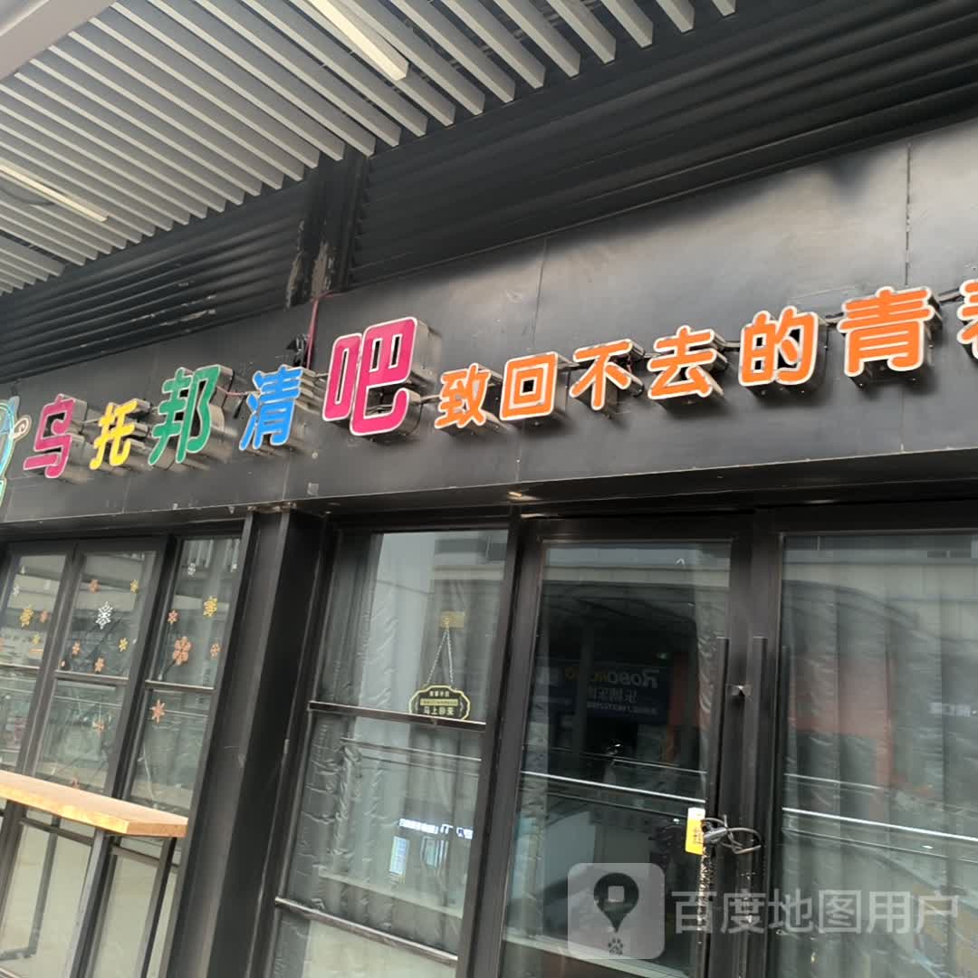 乌托邦清吧(襄阳吾悦广场店)