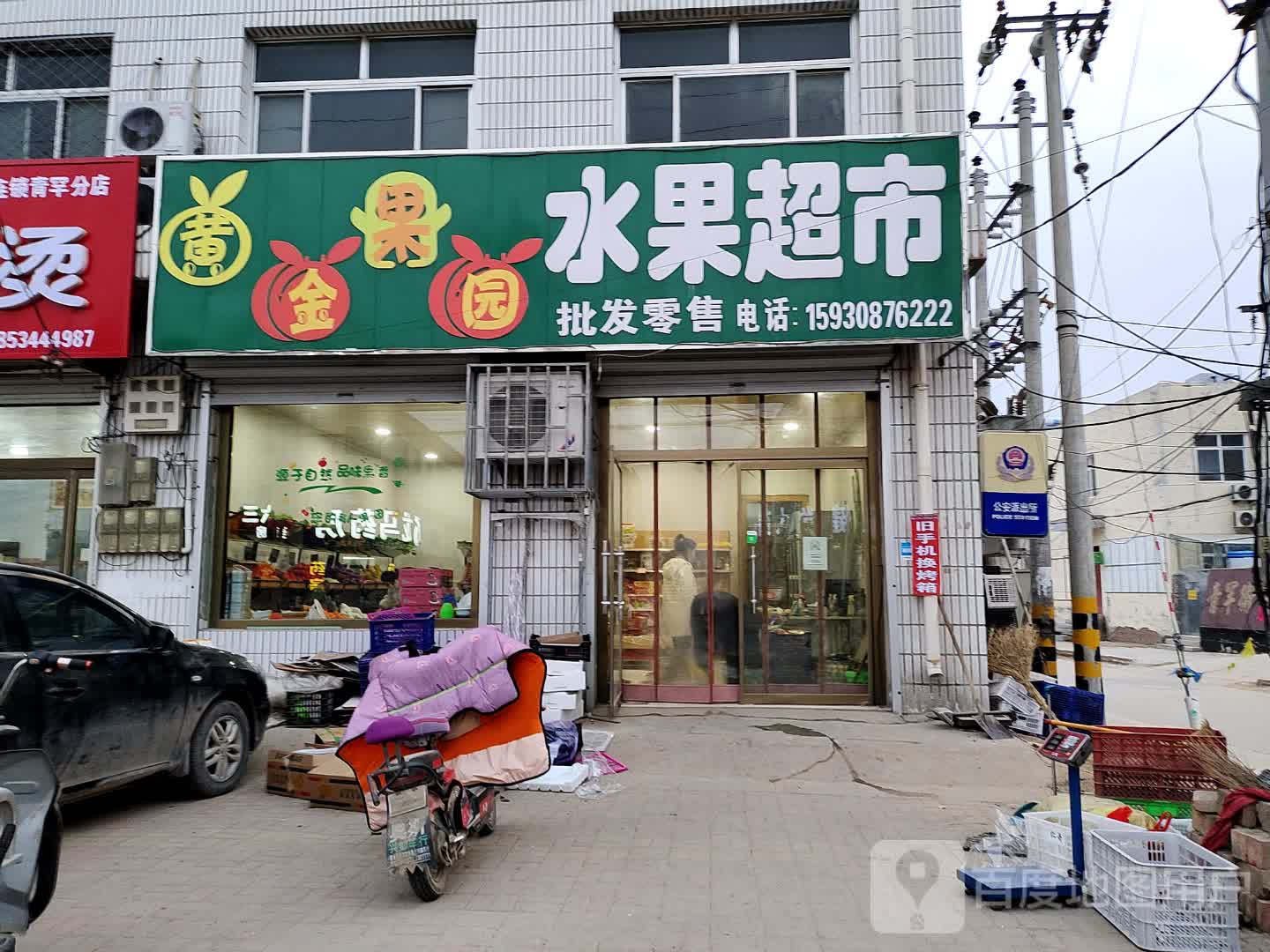 黄金果园水果超市